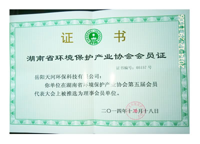 湖南省環(huán)境保護(hù)產(chǎn)業(yè)協(xié)會會員證