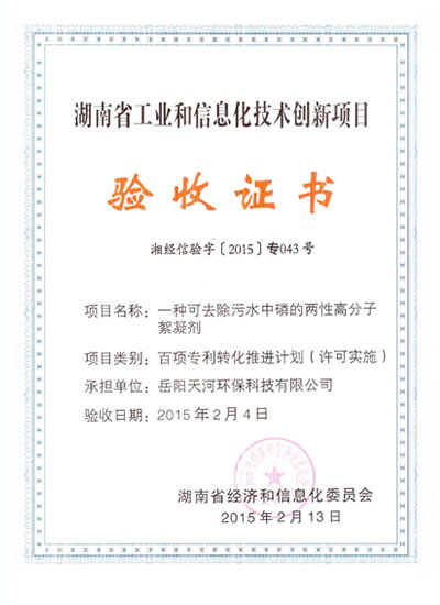 湖南省工業(yè)和信息化技術(shù)創(chuàng)新項(xiàng)目驗(yàn)收證書