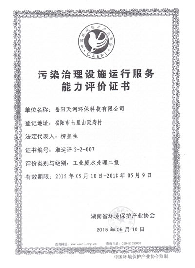 污染治理設(shè)施運(yùn)行服務(wù)能力評(píng)價(jià)證書