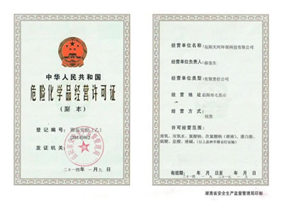 危險(xiǎn)化學(xué)品安全許可證