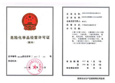危險(xiǎn)品經(jīng)營(yíng)許可證