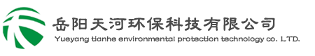 岳陽(yáng)天河環(huán)?？萍加邢薰? />
			</a>
		</div>
		<div   id=
